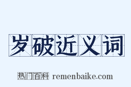 岁破近义词是什么意思的图片